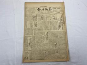 1949年8月4日《苏南日报》第91号