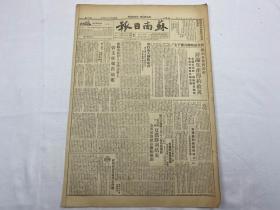 1949年8月3日《苏南日报》第90号