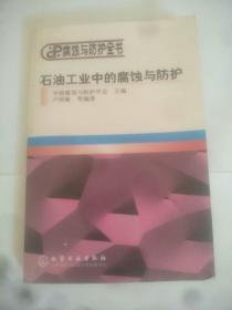 石油工业中的腐蚀与防护——腐蚀与防护全书