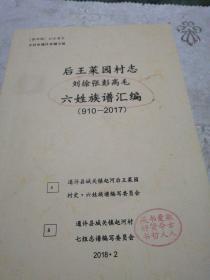 开封市通许县城关镇”后王菜园村志：刘徐张彭高毛六姓族谱汇编 （910-2017）