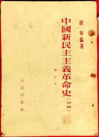 中国新民主主义革命史    初稿    修订本    繁体竖排    E2    人民出版社