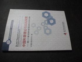 中国科普理论与实践探索 : 第二十届全国科普理论研讨会论文集