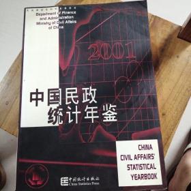 中国民政统计年鉴.2001