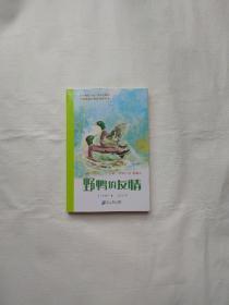野鸭的友情