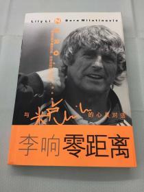 著名足球教练、原国家足球学院首席技术顾问 米卢签名本、作者 李响签名本 《李响零距离与米卢的心灵对话》软精装一册（2001年知识出版社出版发行）