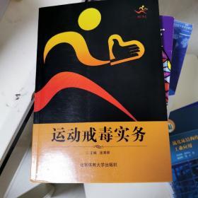 运动戒毒实务