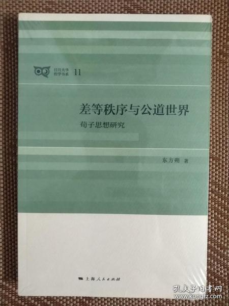 差等秩序与公道世界：荀子思想研究