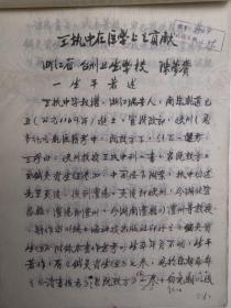 浙江台州地区黄岩县椒江- - 1980年著名老中医     陈梦赉     中医手稿亲笔 --  -■毛笔书写■---正文16开23页---《..王执中在医学上的贡献.经验   .....》（医案  -处方--验方--单方- 药方 ）-保真--见描述