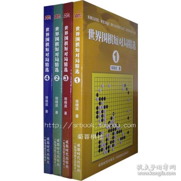 世界围棋短对局精选