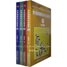 【正版】世界围棋短对局精选 全4册