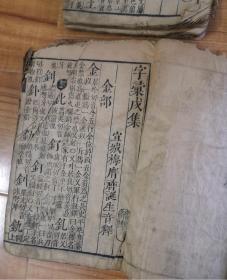 宝纶堂刻本《字汇》酉集，戌集，亥集，三册，《中华汉语工具书书库》所影印版本。