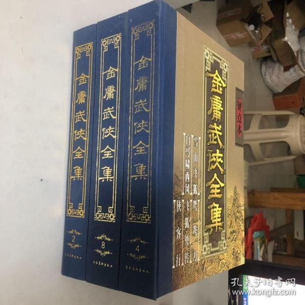 金庸武侠全集评点本（全八卷）