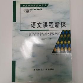 语文课程新探 : 《全日制义务教育语文课程标准（
2011年版）》解析