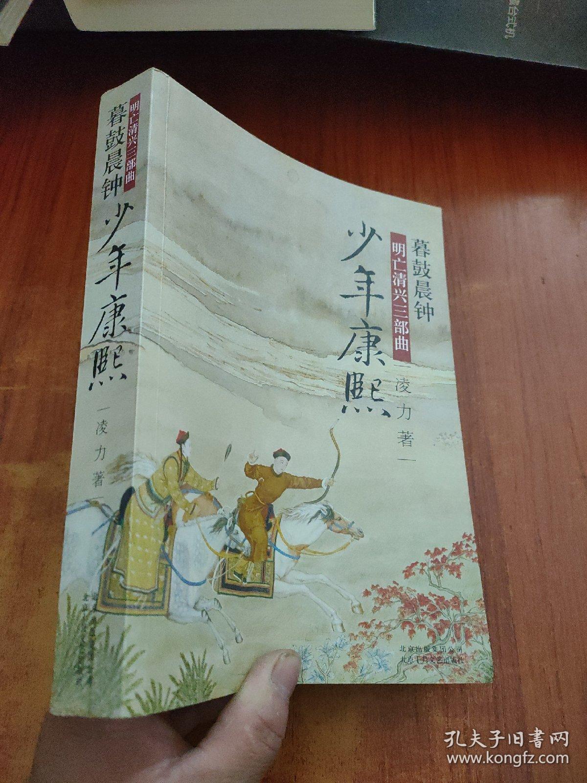 明亡清兴三部曲·暮鼓晨钟：少年康熙