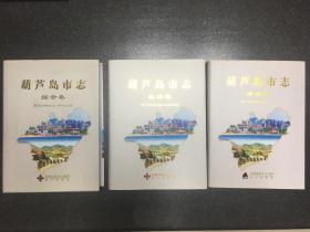 葫芦岛市志（综合卷、政治卷、农业卷）