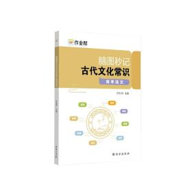 作业帮脑图秒记古代文化常识高考语文专项训练必背手册基础知识脑图秒记版高中通用 全新塑封