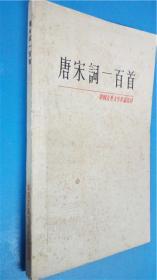 上海古籍出版社 胡云翼选注《唐宋词一百首》中国古典文学作品选读本 有插图一版一印8品