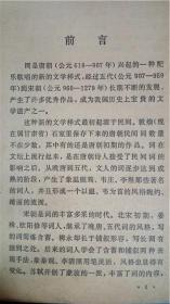 上海古籍出版社 胡云翼选注《唐宋词一百首》中国古典文学作品选读本 有插图一版一印8品