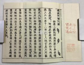 品美，《净土三部妙典》1套7册全，和刻本，汉文，经折装，明治24年，1891年版，有原函，内含曹魏天竺三藏康僧铠译《佛说无量寿经》上下2卷4册全，刘宋元嘉中畺良耶舍译《佛说观无量寿经》2册全，姚秦三藏法师鸠摩罗什译《佛说阿弥陀经》1册全，实钤“净土宗大本山百万遍”印，“章德藏书”印等，整体品美。