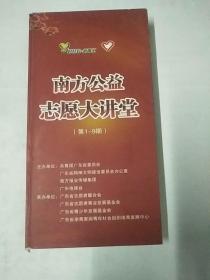 南方公益志愿大讲堂（第1一9期）DVD18张