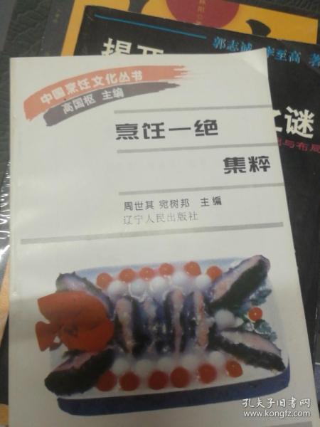中国烹饪文化丛书:烹饪一绝集萃