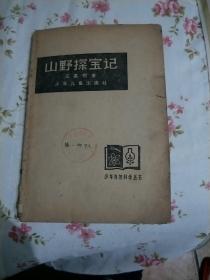 山野探宝记(1962年版收藏级)