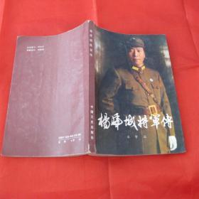 杨虎城将军传