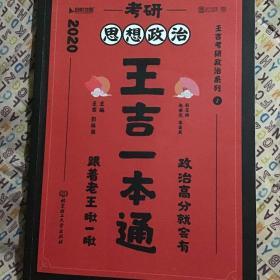 考研思想政治王吉一本通