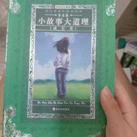 小故事大道理：成长卷