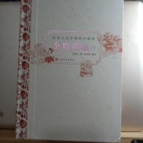 金粉世家（下）