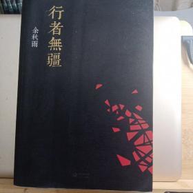 行者无疆