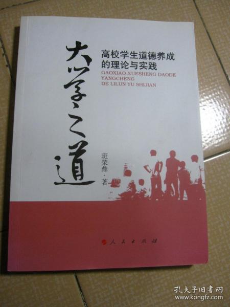 大学之道：高校学生道德养成的理论与实践