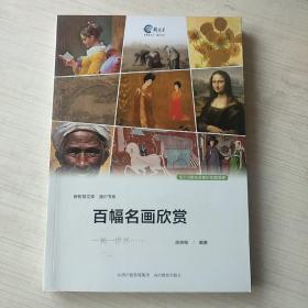 百幅名画欣赏课程
