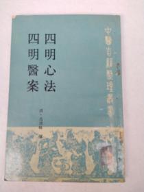 四明心法  四明医案 ，内有印章字迹