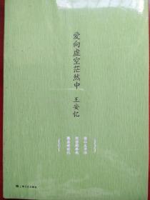 爱向虚空茫然中 王安忆中篇小说集 另含：伤心太平洋，忧伤的年代，隐居的时代