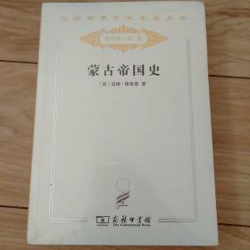 蒙古帝国史  汉译世界学术名著丛书分科本历史【珍藏本】