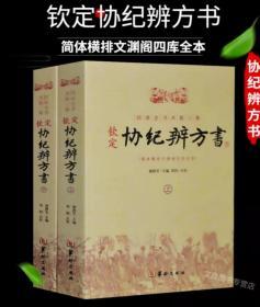 四库全书术数三集《钦定协纪辨方书》上下