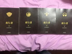 夜行者.第一季:全4册