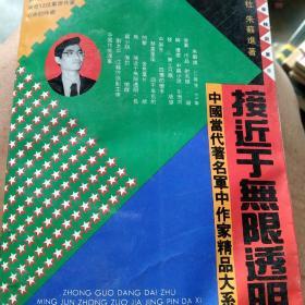 中国当代军中作家精品大系 接近于无限透明