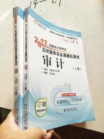 东奥会计在线 轻松过关1 2017年注册会计师考试教材辅导 应试指导及全真模拟测试：审计