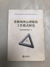 劳教场所心理矫治工作模式研究【2008年印刷，内页品好】