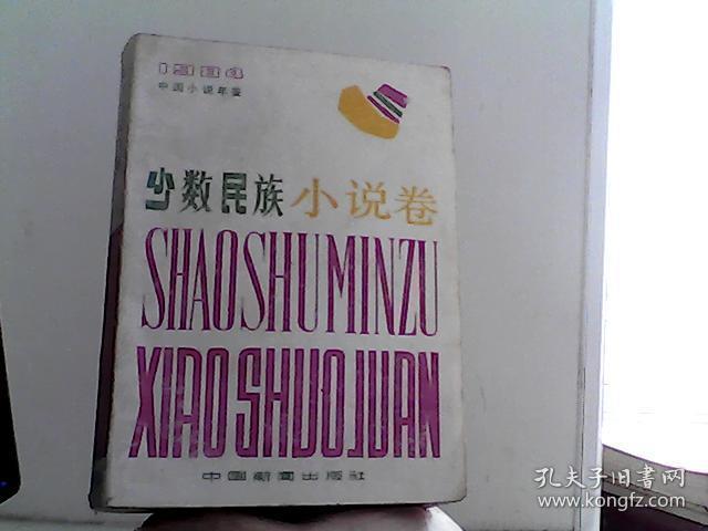 中国小说年鉴7 少数民族小说卷【代售】