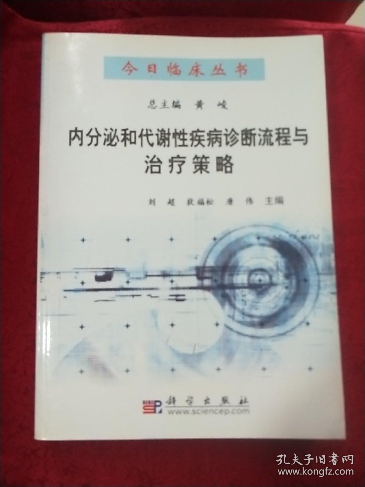 内分泌和代谢性疾病诊断流程与治疗策略