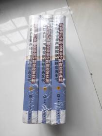 最新银行金融企业会计制度改革实施与财务管理内部
控制稽核实务全书