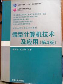 微型计算机技术及应用 第四版 戴梅萼 9787302165774