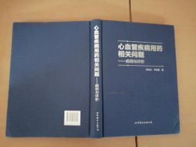 心血管疾病用药相关问题：病例与评析