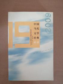 中国当代文学经典必读：2009短篇小说卷