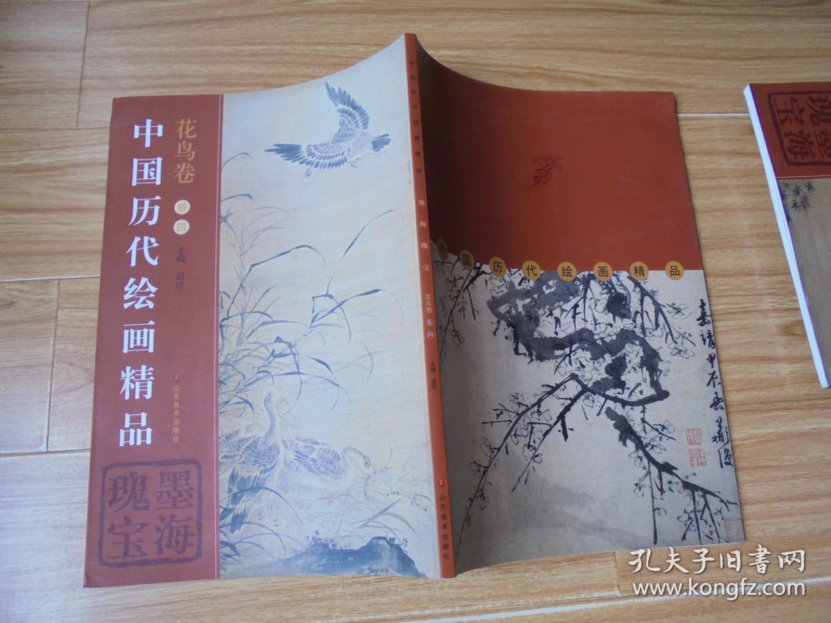 中国历代绘画精品墨海瑰宝花鸟卷卷四 【8开】