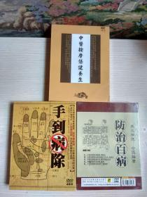 中医按摩保健养生（DVD3碟装）全新未开封 + 防治百病 养生有道-中医按摩（DVD5碟装）全新未开封 +  手到病除（DVD4碟装）已开封见图