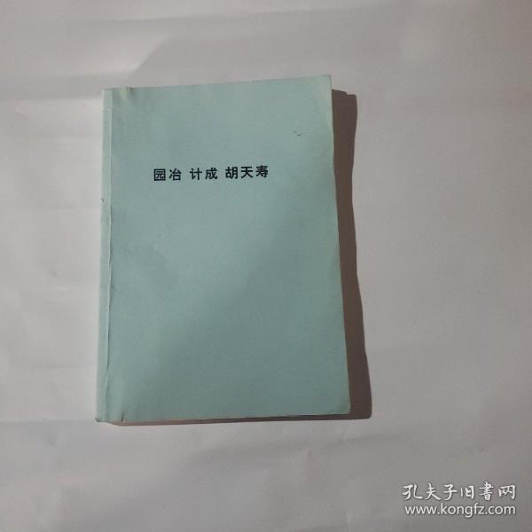 园冶：中国古代园林、别墅营造珍本：白话今译彩绘图本